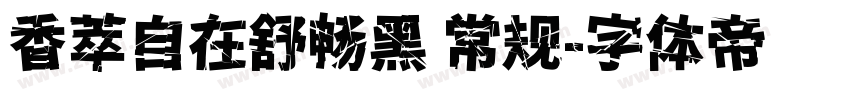香萃自在舒畅黑 常规字体转换